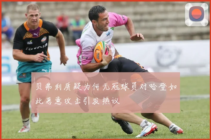 贝弗利质疑为何无冠球员对哈登如此恶意攻击引发热议