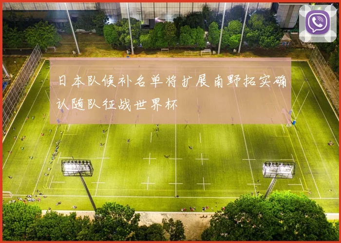 日本队候补名单将扩展南野拓实确认随队征战世界杯